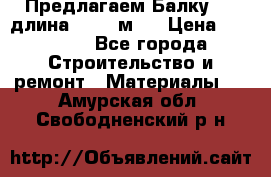 Предлагаем Балку 55, длина 12,55 м.  › Цена ­ 39 800 - Все города Строительство и ремонт » Материалы   . Амурская обл.,Свободненский р-н